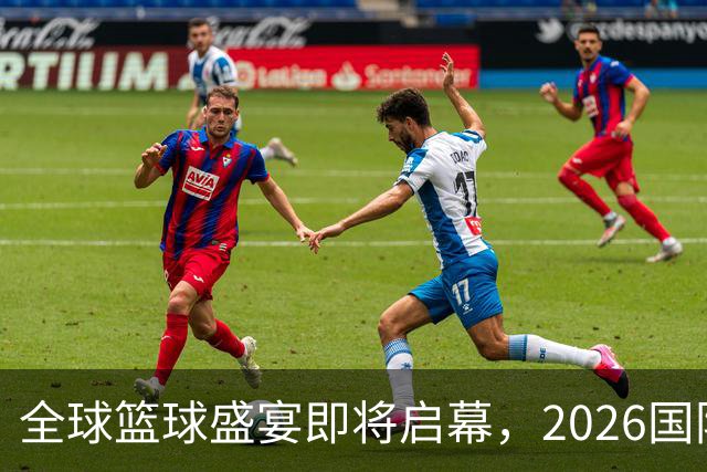 全球篮球盛宴即将启幕，2026国际篮联洲际杯召开队长见面会